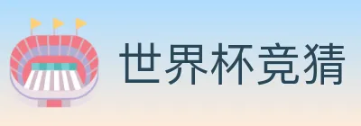 世界杯竞猜 logo